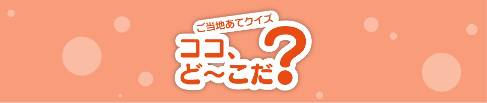 ご当地クイズ「ココ、ど〜こだ？」6月