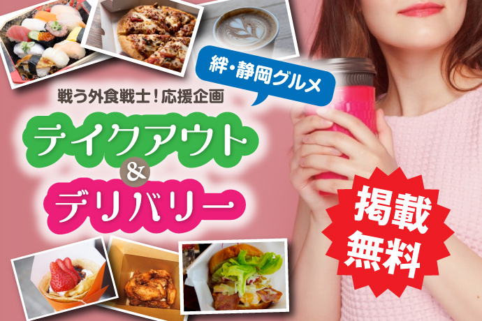 戦う外食戦士!応援企画「しずおかエール飯 テイクアウト＆デリバリー」