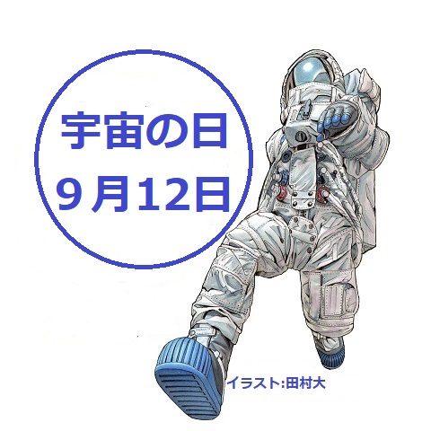 9月１２日【宇宙の日】記念　全国小・中学生作文絵画コンテスト受賞作品ギャラリー
