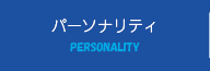 パーソナリティ