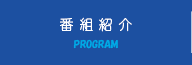 番組紹介