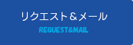リクエスト＆メール