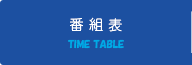 番組表