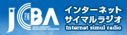 インターネットサイマルラジオのリンクバナー