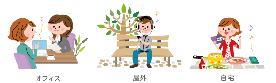 オフィスでも屋外でも自宅でもどこでも聞ける！